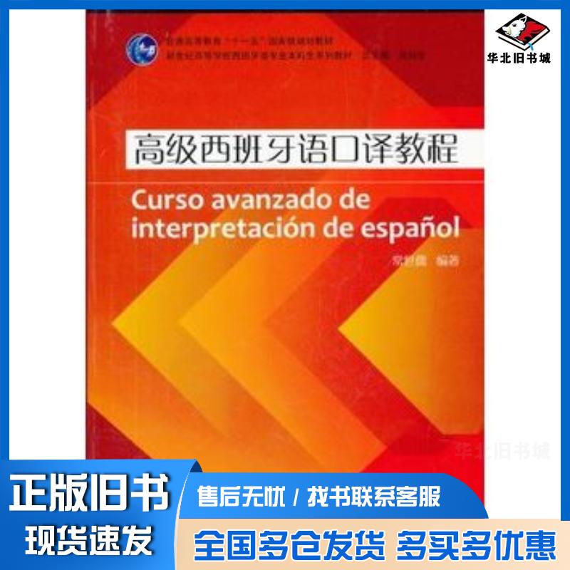 正版旧书西班牙语专业本科生教材高级西班牙语口译教程常世儒上海外语教育出版社9787544625104