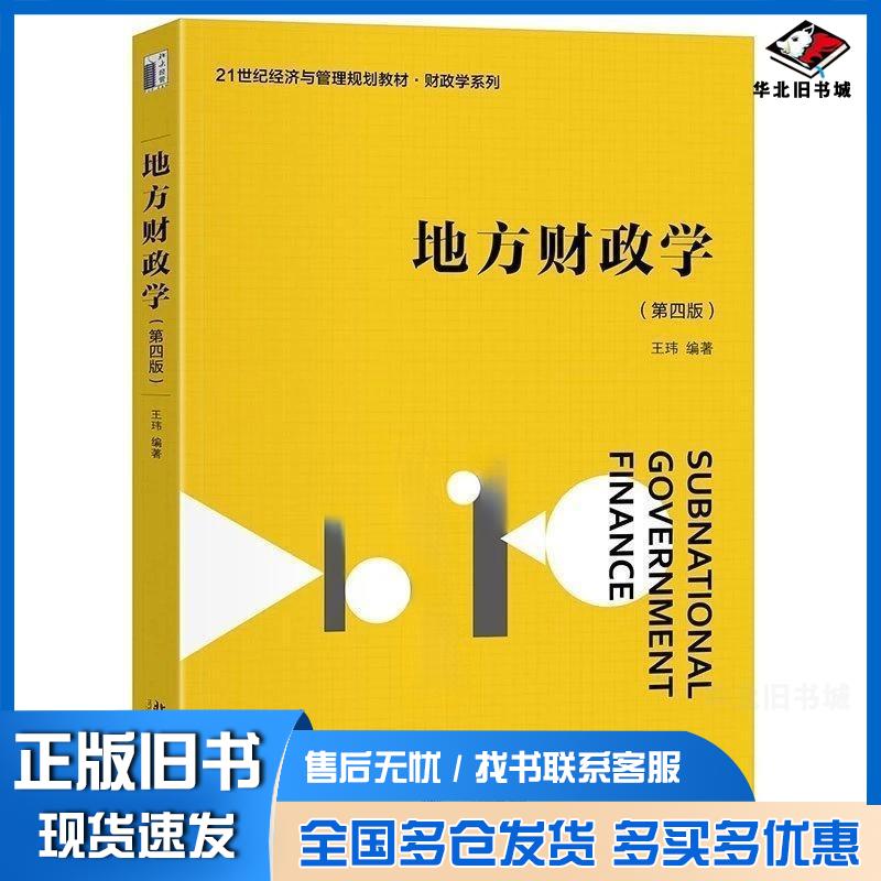 正版旧书地方财政学王玮北京大学出版社9787301358849