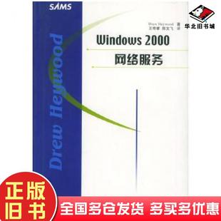 正版 社9787115102713 旧书Windows2000网络服务美DrewHeywood著王奇睿陈文飞译人民邮电出版