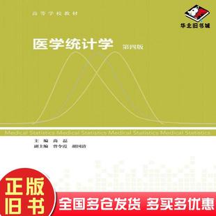 正版旧书医学统计学第四4版尚磊高等教育出版社9787040582543