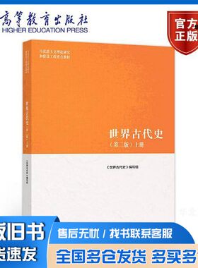 正版旧书马克思主义理论研究和建设工程教材  世界古代史  上  第2版《世界古代史》编写组编；朱寰主编；杨共乐，晏绍祥，王晋新