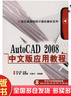 正版旧书AutoCAD2008中文版应用教程孙士保主编机械工业出版社9787111222446