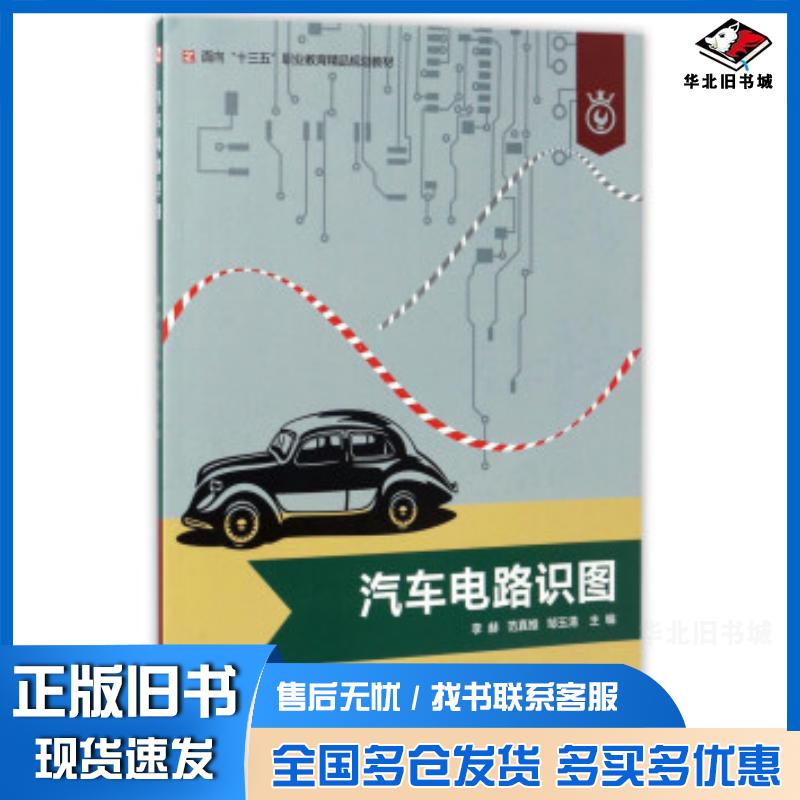 正版旧书汽车电路识图李赫范真维邹玉清编国家开放大学出版社9787304074753