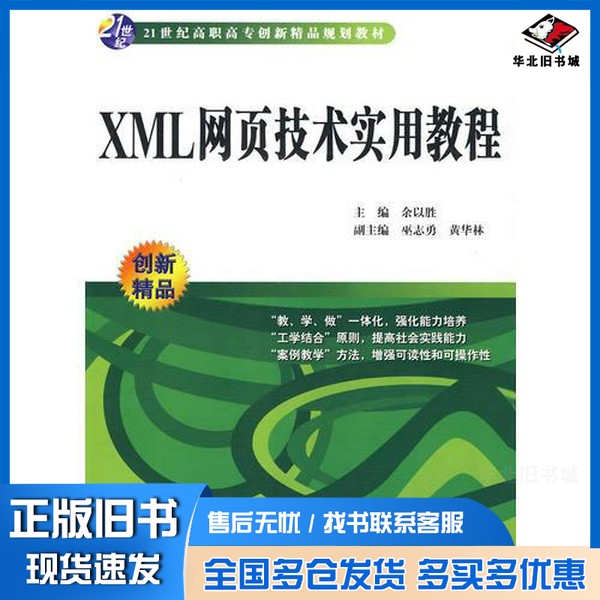 正版旧书XML 网页技术实用教程余以胜主编出版社9787508459103