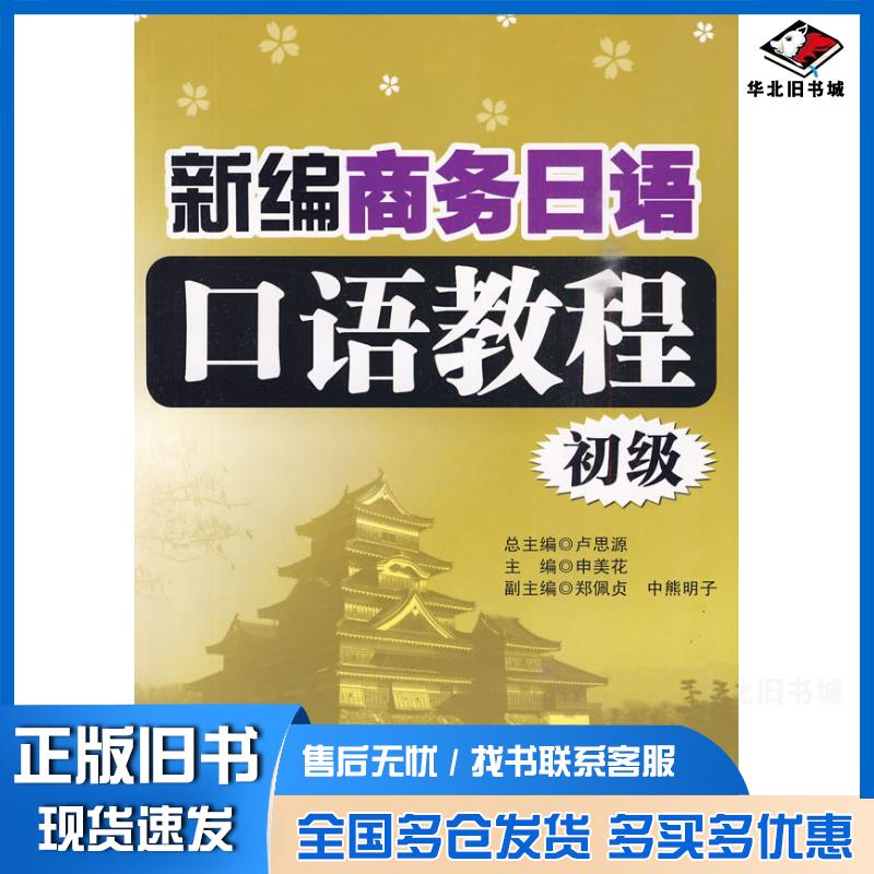 正版旧书新编商务日语口语教程初级申美花主编东南大学出版社9787564120238