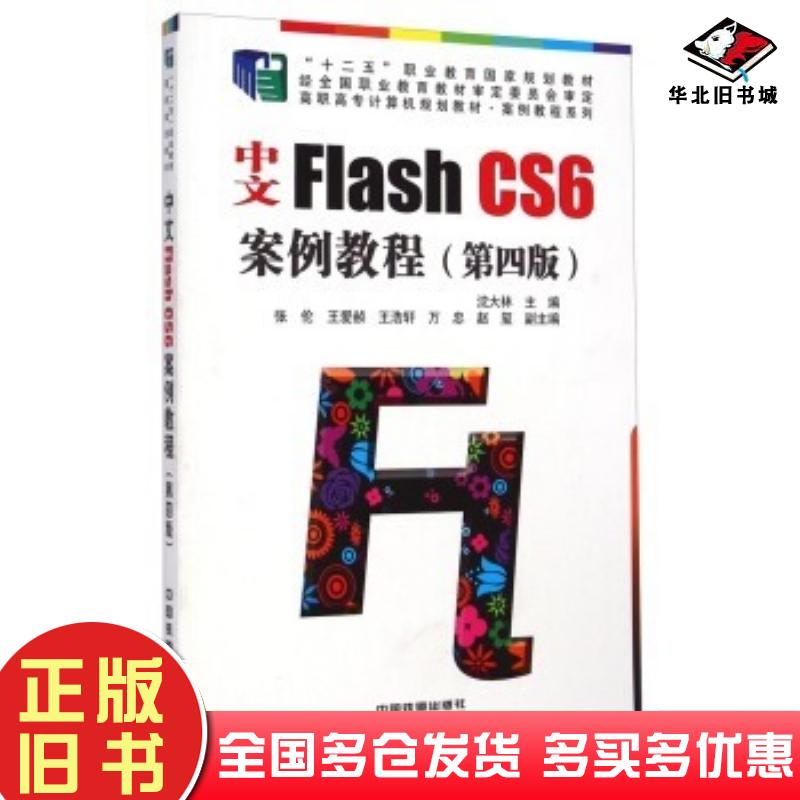 正版旧书中文FlashCS6案例教程第四版沈大林中国铁道出版社9787113191252