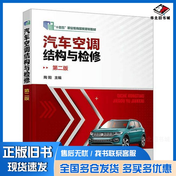 正版旧书汽车空调结构与检修陶阳化学工业出版社9787122407252