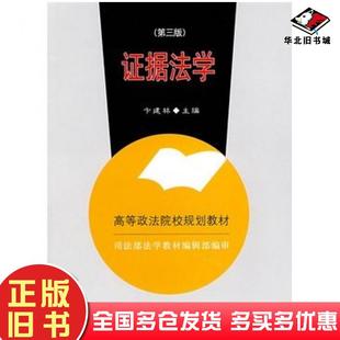 正版旧书证据法学第三版卞建林主编中国政法大学出版社9787562020011