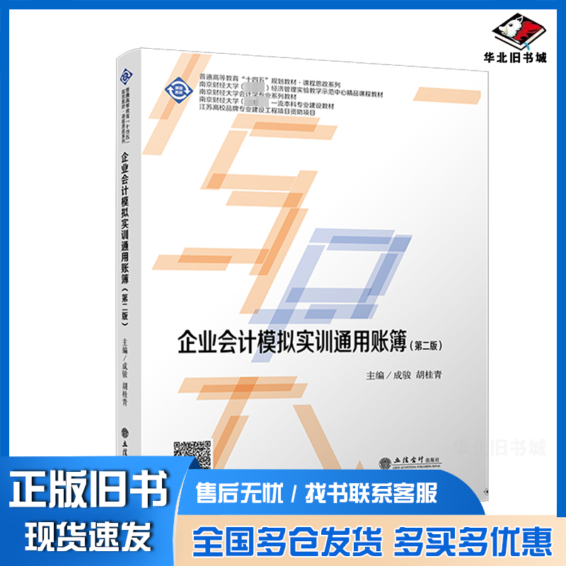 正版旧书 (教)企业会计模拟实训通用账簿（第二版） 成骏 胡桂青 著 9787542976987 立信会计出版社