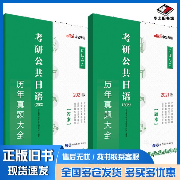 正版旧书考研公共日语(203)历年真题大全李永新出版社9787519246747