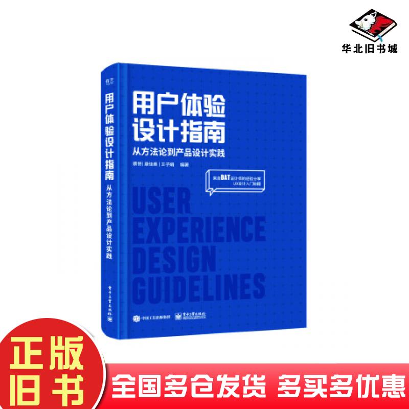 正版旧书用户体验设计指南从方法论到产品设计实践全彩蔡贇康佳美王子娟著电子工业出版社9787121374296