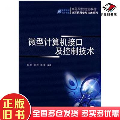 正版旧书微型计算机接口及控制技术古辉刘均陈琦编著机械工业出版社9787111255680