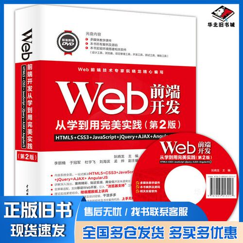 正版旧书Web前端开发从学到用完美实践  HTML5+CSS3+JavaScript+jQuery+AJAX+AngularJS阮晓龙主编；李朋楠，于冠军，杜宇飞，刘海