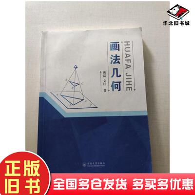 正版旧书画法几何唐磊文佳著云南大学出版社9787548236948