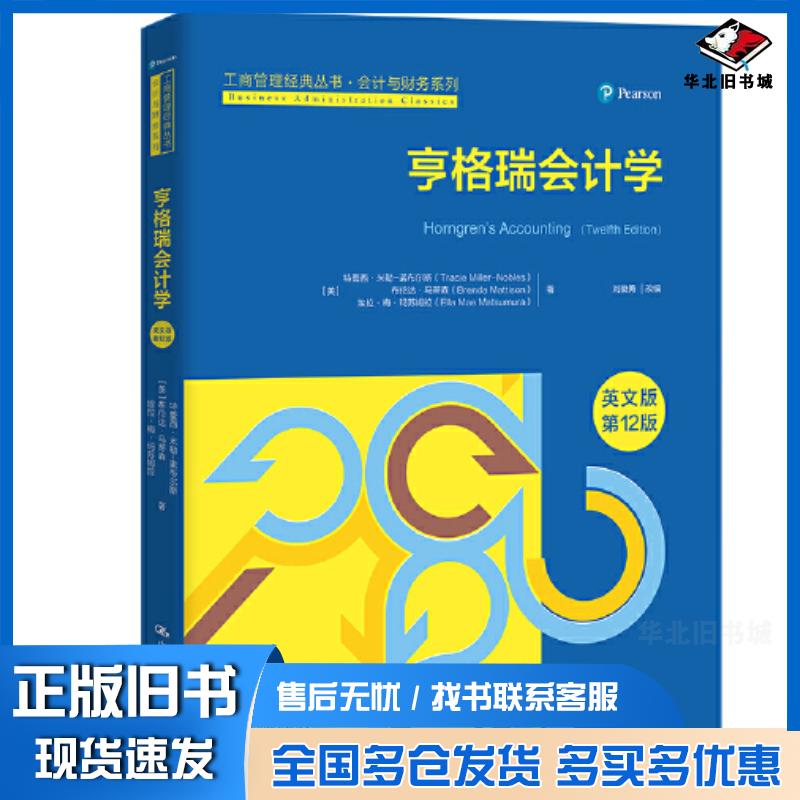 正版旧书亨格瑞会计学英文版第12版美特蕾西米勒-诺布尔斯美布伦达马蒂森美埃拉梅玛苏姆拉中国人民大学出版社9