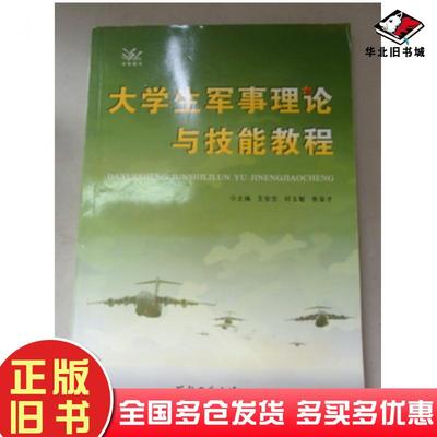 正版旧书大学生军事理论与技能教程王安忠等西北工业大学出版社9787561233290