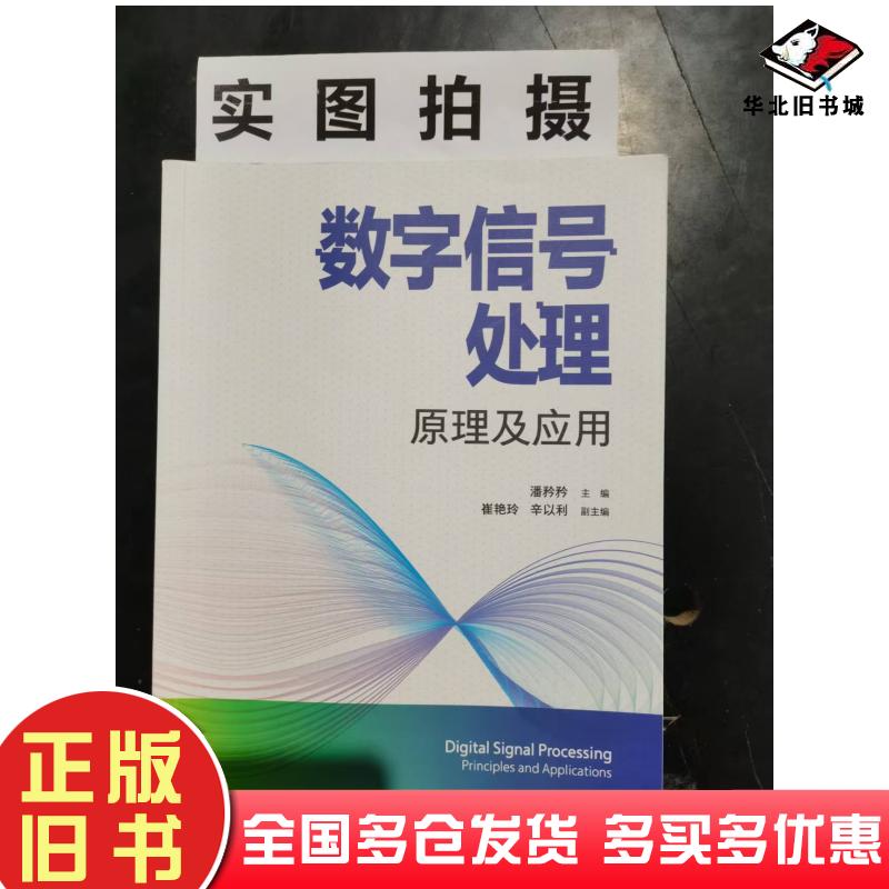 正版旧书数字信号处理原理及应用潘矜矜崔艳玲辛以利副化学工业出版社9787122447715