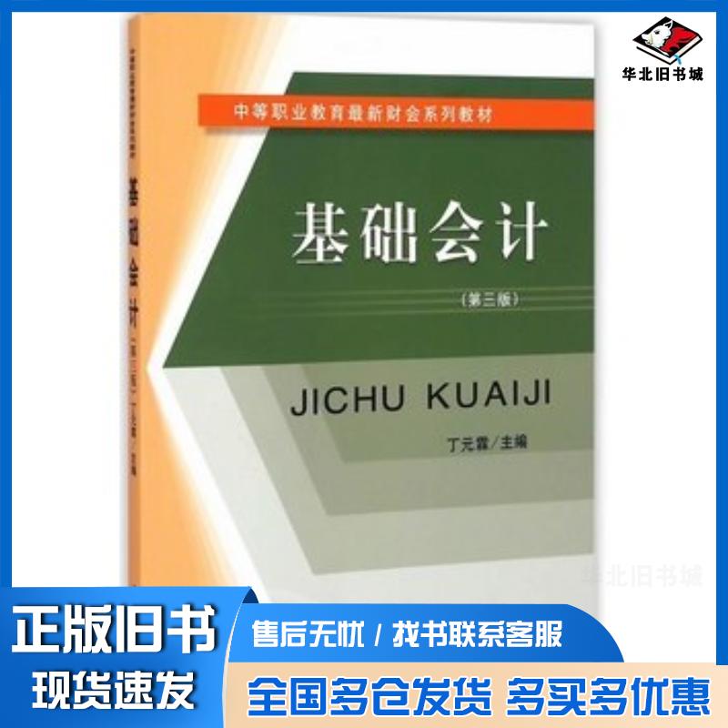正版旧书基础会计第三版中职丁丁元霖主编立信会计出版社9787542945693