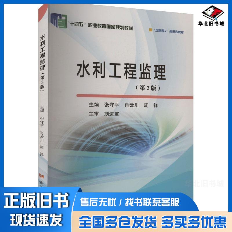 正版旧书水利工程监理第二2版张守平黄河水利出版社9787550938441