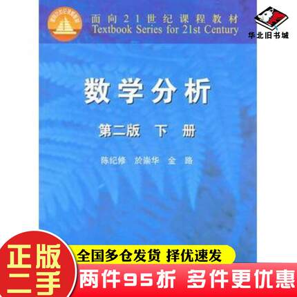 二手书数学分析(第二版)(下册)陈纪修於崇华金路高等教育出版社陈纪修於崇华金路著高等教育出版社9787040155495