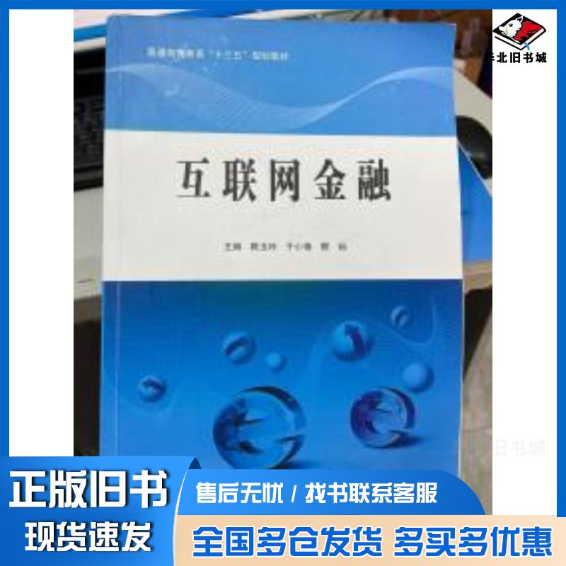 正版旧书互联网金融陈玉玲北京工业大学出版社9787563961412
