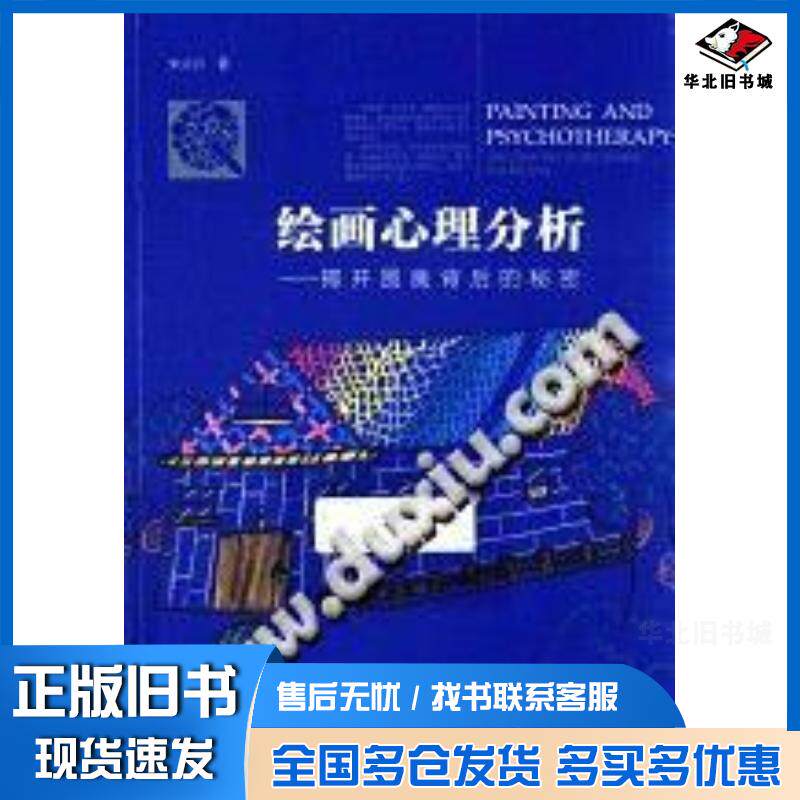 正版旧书绘画心理分析揭开图画背后的秘密宋兴川厦门大学出版社9787561562475