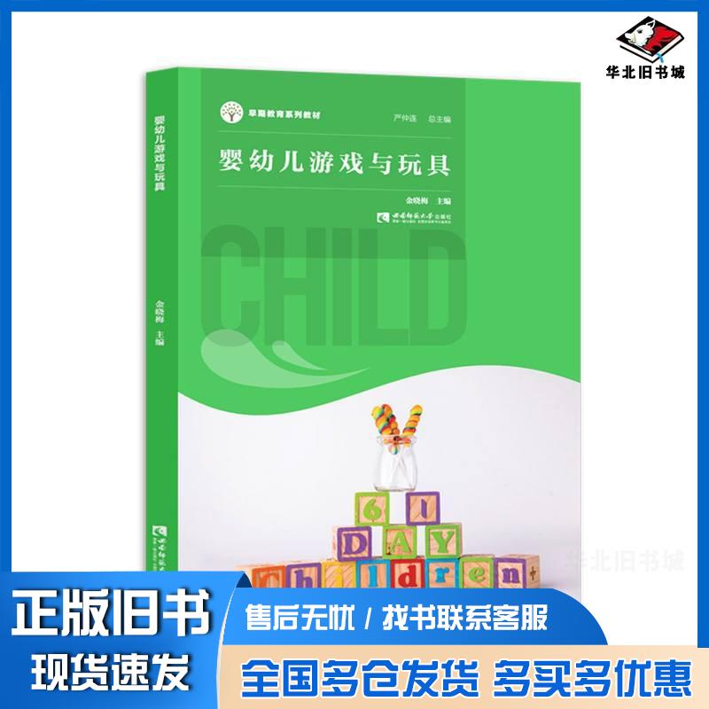 正版旧书婴幼儿游戏与玩具早期教育系列教材严仲连著金晓梅编西南师范大学出版社9787569708141