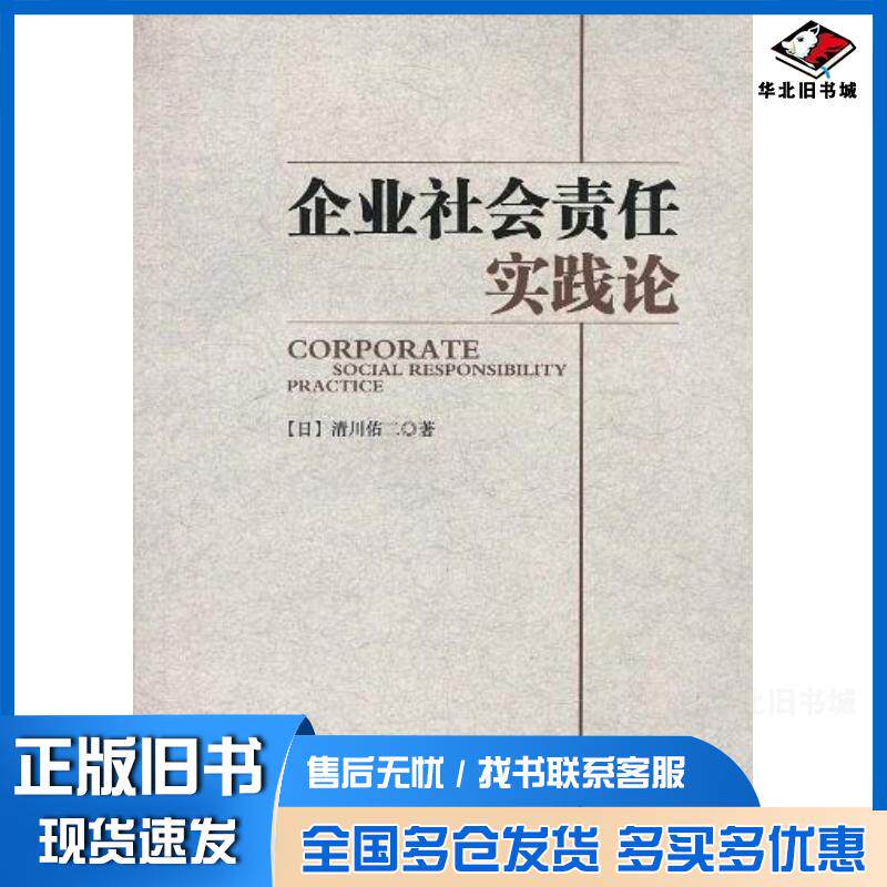 正版旧书企业社会责任实践论清川佑二著中国经济出版社9787501777563
