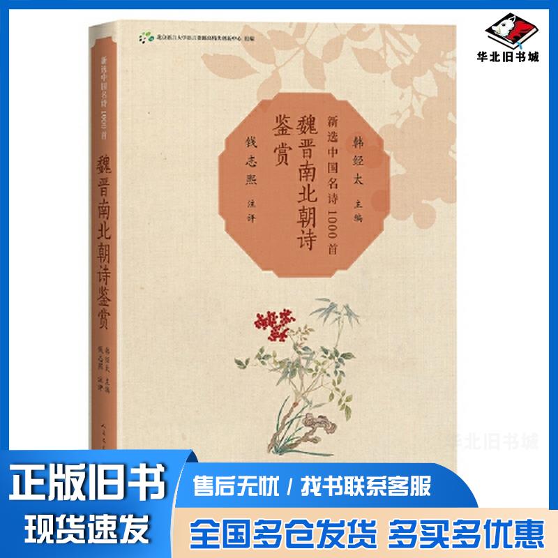 正版旧书魏晋南北朝诗鉴赏北京语言大学语言资源高精尖创新中心人民文学出版社9787020174423