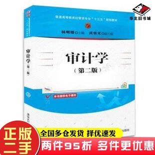 二手书审计学杨明增武恒光清华大学出版社9787302499572