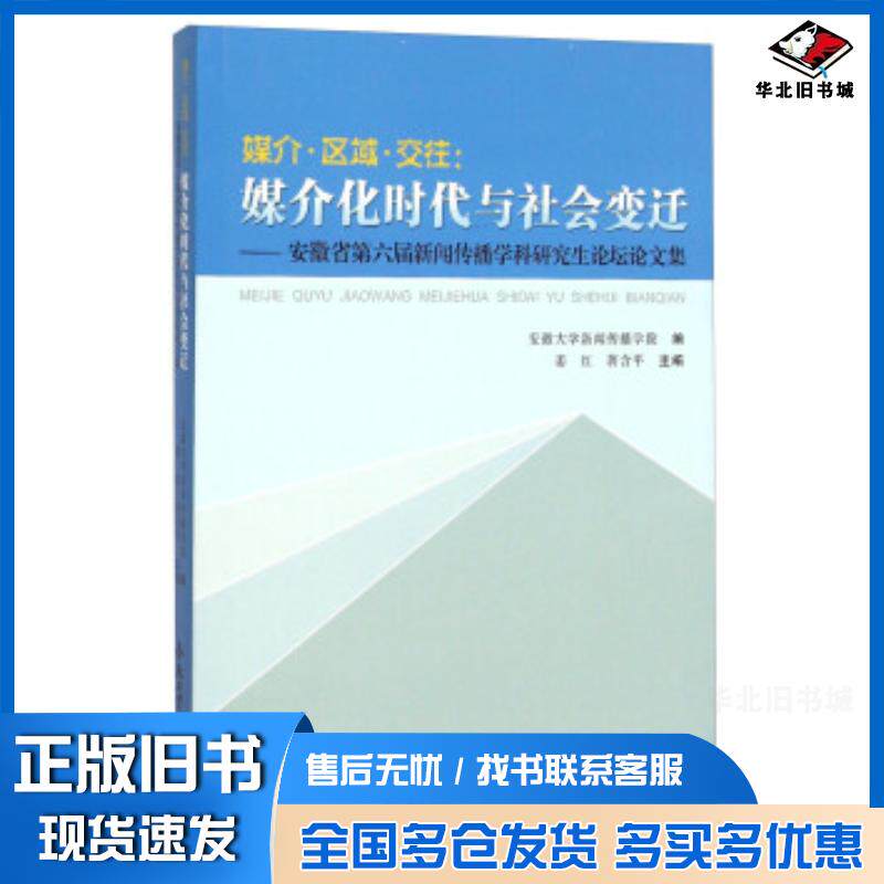 正版旧书媒介区域交往媒介化时代与社会变迁姜红蒋含平安徽大学新闻传播学院编合肥工业大学出版社9787565025075
