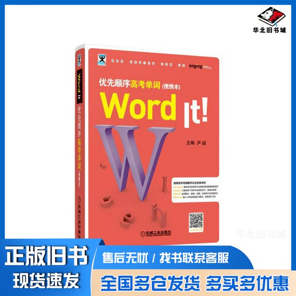 正版旧书WordIt优先顺序高考单词(便携本)尹诚机械工业出版社9787111632863