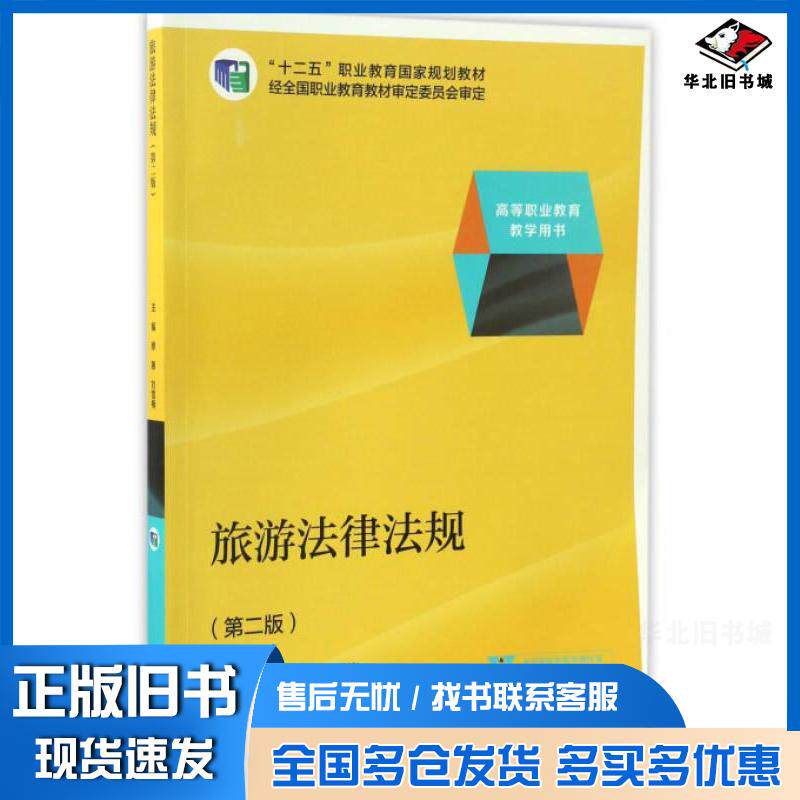 正版旧书旅游法律法规第2版缪惠刘雪梅钱晓慧编高等教育出版社9787040448504