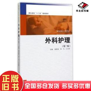 正版旧书外科护理第二版编者倪洪波刘飞王文勇复旦大学出版社9787309115321