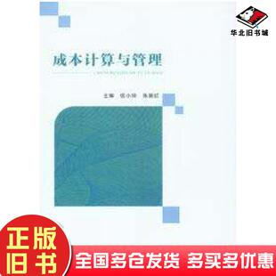 正版旧书成本计算与管理伍小玲朱丽红重庆大学出版社9787568943048