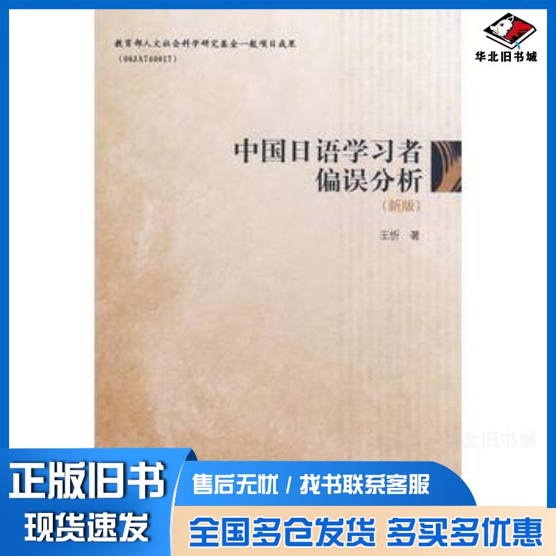 正版旧书中国日语学习者偏误分析王忻外语教学与研究出版社9787560059662