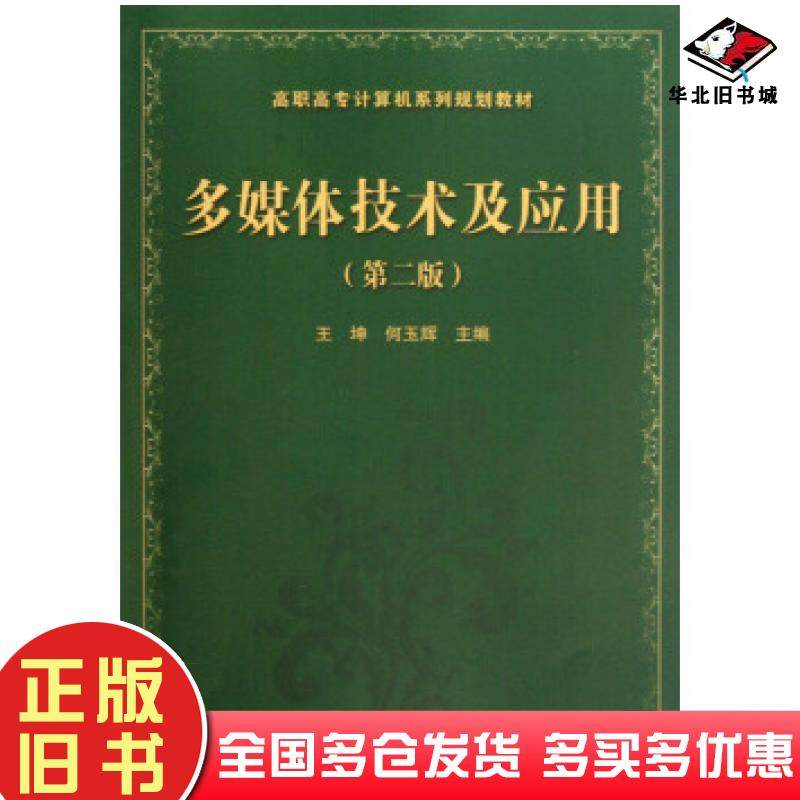 正版旧书高职高专计算机系列规划教材:多媒体技术及应用第2版王坤何玉辉编中国铁道出版社9787113158231