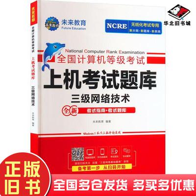 正版旧书全国计算机等级上机题库三级网络技术未来教育编著广东人民出版社9787218162409
