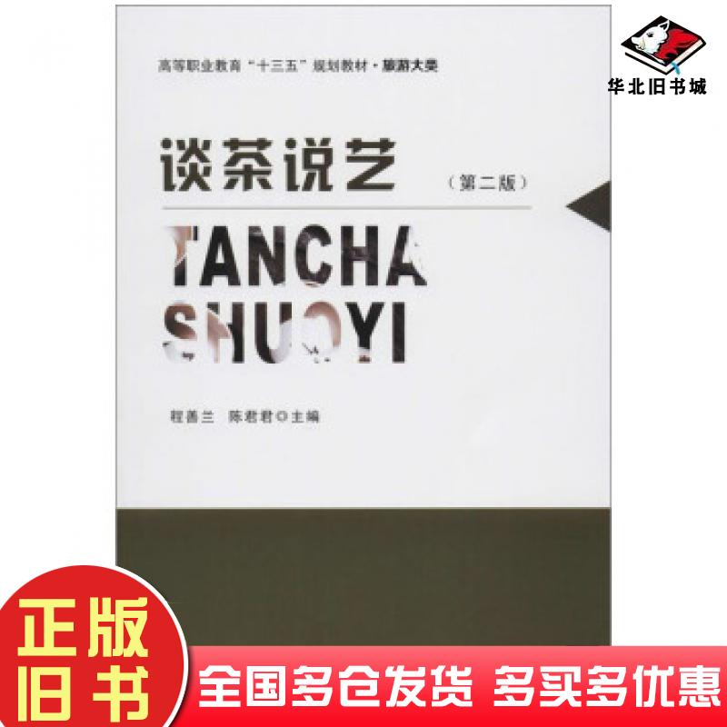正版旧书谈茶说艺第二版程善兰陈君君程善兰陈君君南京大学出版社9787305086465