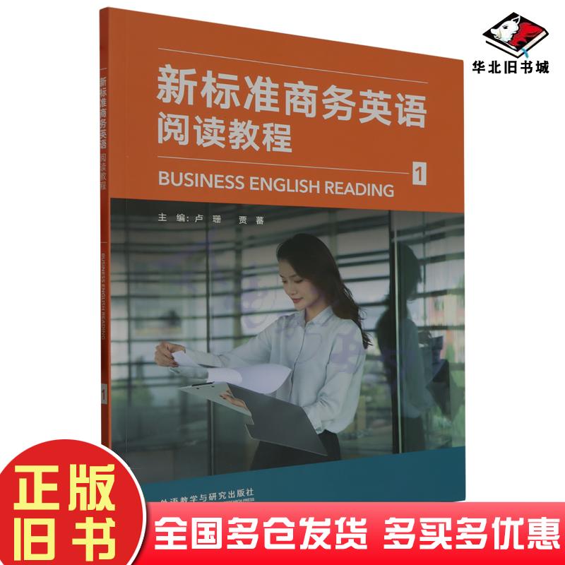 正版旧书正版新标准商务英语阅读教程1卢珊外语教学与研究出版社卢珊外语教学与研究出版社9787521345681