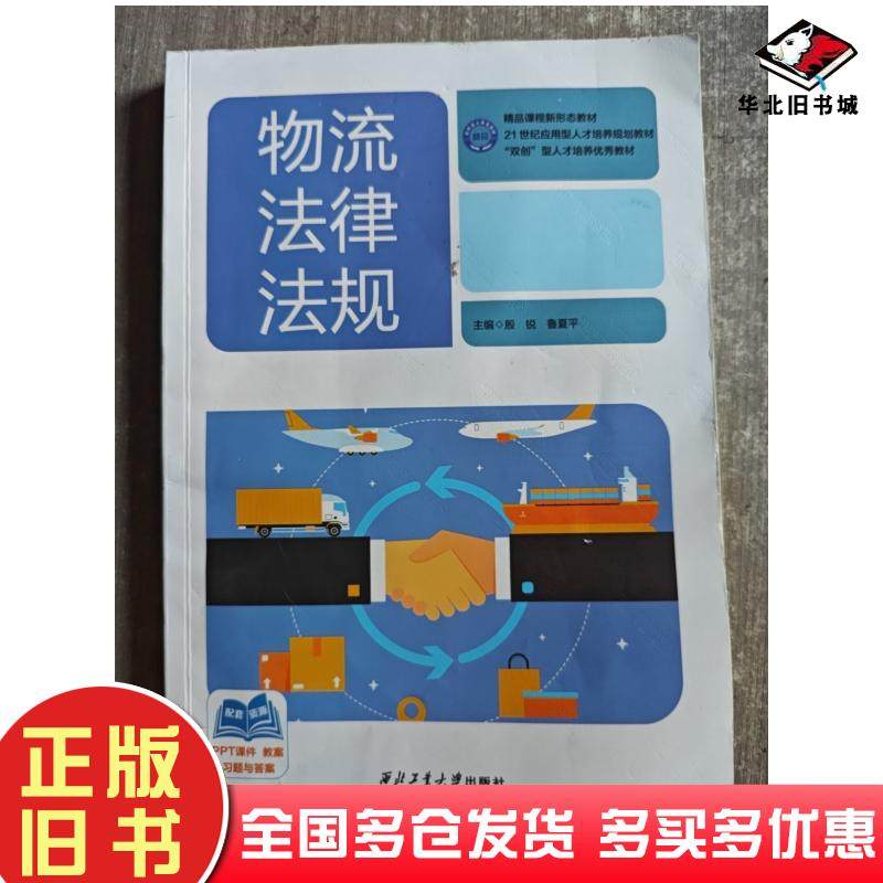 正版旧书物流法律法规殷锐鲁夏平西北工业大学出版社9787561288160,书籍/杂志/报纸,大学教材,淘宝优惠券,粉丝福利购,淘宝优惠卷