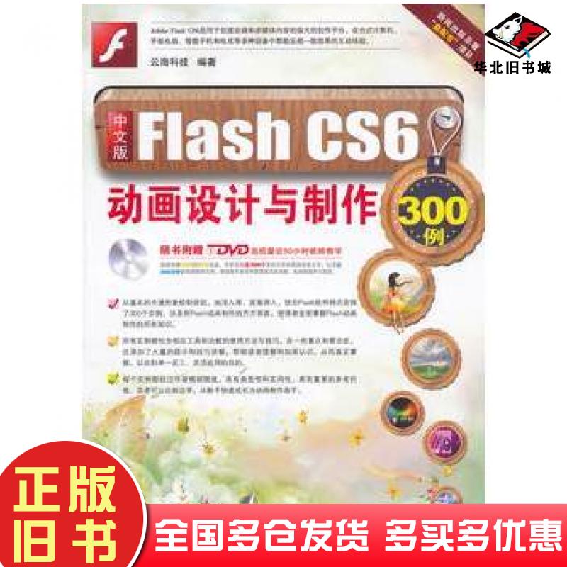 正版旧书中文版FlashCS6动画设计与制作300例云海科技北京希望电子出版社9787830020750