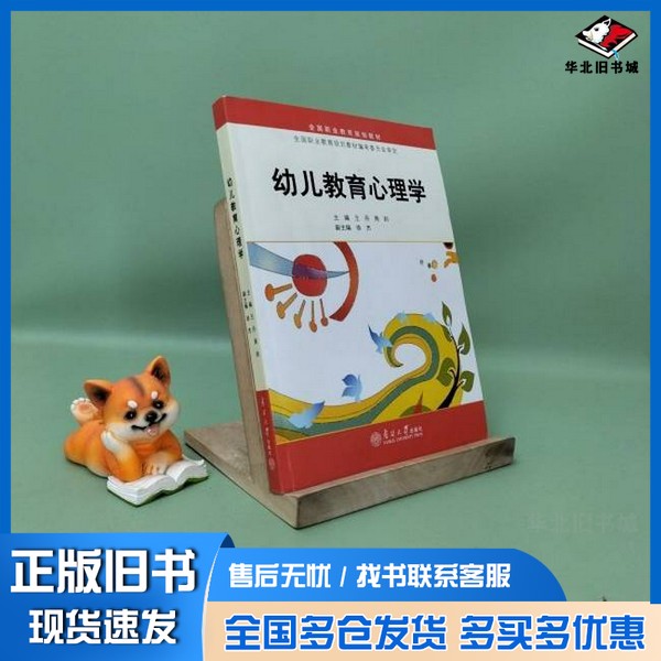 正版旧书幼儿教育心理学王丹、周剡  主编南开大学出版社9787310047116