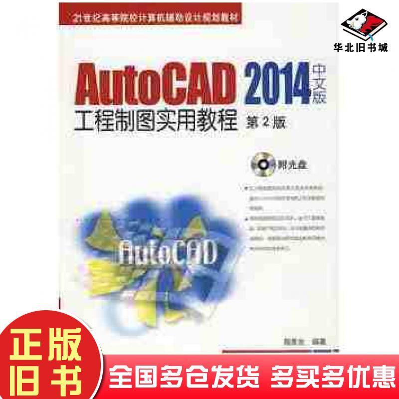 正版旧书AutoCAD2014中文版工程制图实用教程第2版周勇光机械工业出版社9787111455110