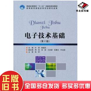 正版旧书电子技术基础-第二2版叶丽陈国庆主编北京理工大学出版社9787564049997