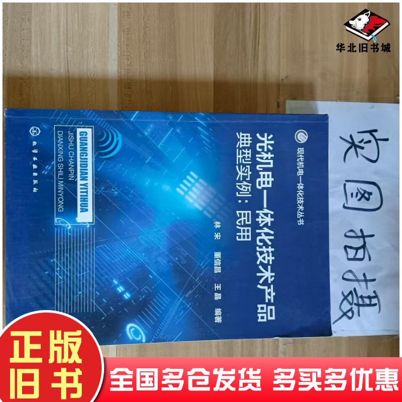 正版旧书现代机电一体化技术丛书--光机电一体化技术产品典型实例:民用林宋董信昌王晶编著化学工业出版社9787122234766