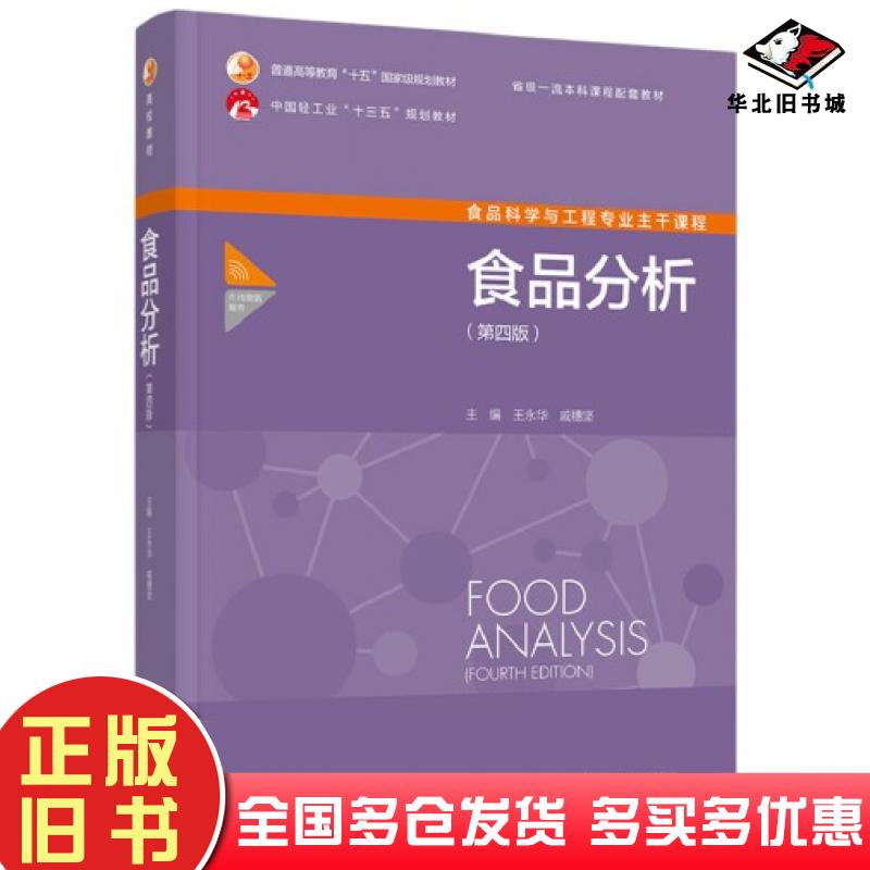 正版旧书食品分析第四版王永华中国轻工业出版社9787518441471