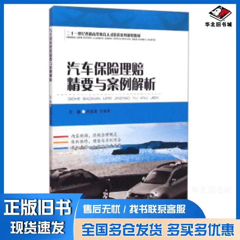 正版旧书汽车保险理赔精要与案例解析肖俊涛王秀丽编西南财经大学出版社9787550416987
