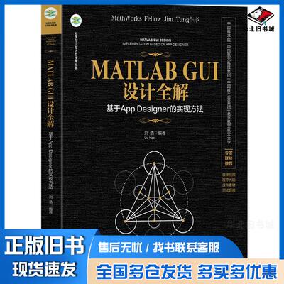 正版旧书MATLABGUI设计全解基于AppDesigner的实现方法刘浩编著清华大学出版社9787302683759