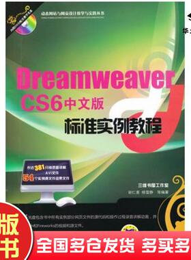 正版旧书DreamweaverCS6中文版标准实例教程胡仁喜杨雪静等编著机械工业出版社9787111409823